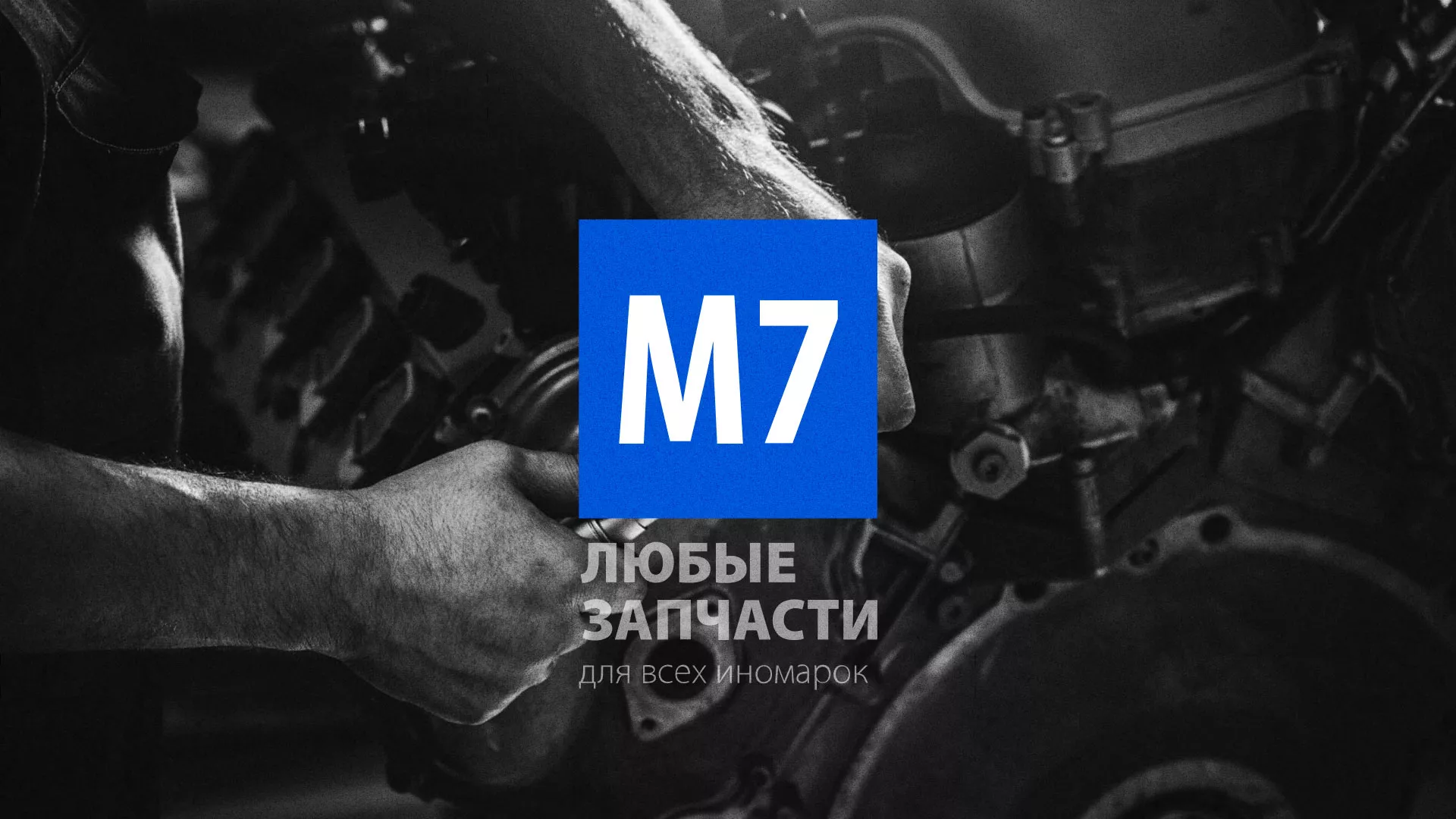Разработка сайта магазина автозапчастей «М7» в Дзержинске